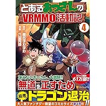 とあるおっさんのVRMMO活動記 (1) (アルファポリスCOMICS